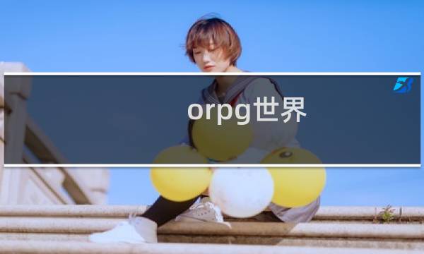 orpg世界 攻略
