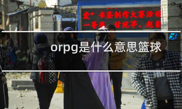 orpg是什么意思篮球