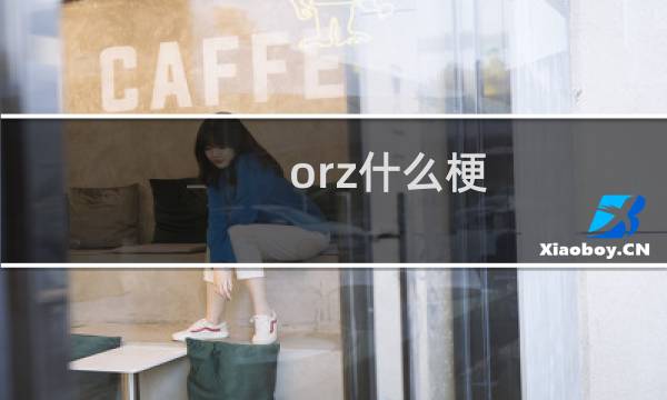 orz什么梗