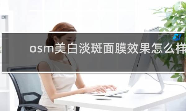 osm美白淡斑面膜效果怎么样