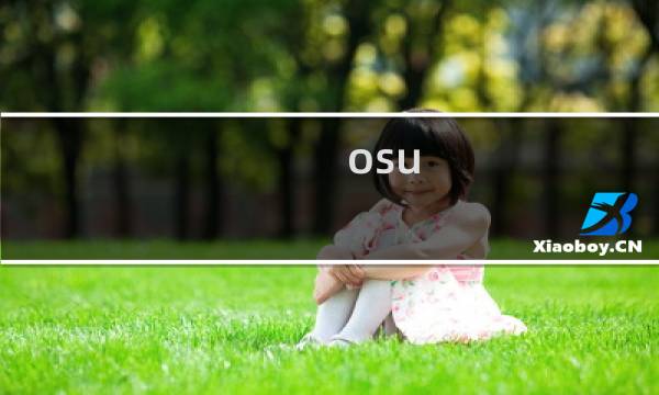 osu!什么梗