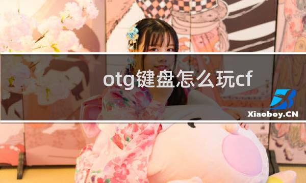otg键盘怎么玩cf