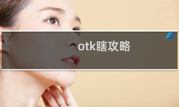 otk瞎攻略