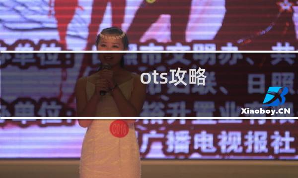 ots攻略