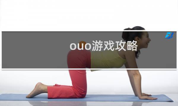 ouo游戏攻略