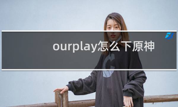 ourplay怎么下原神