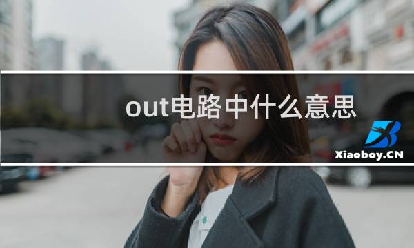 out电路中什么意思