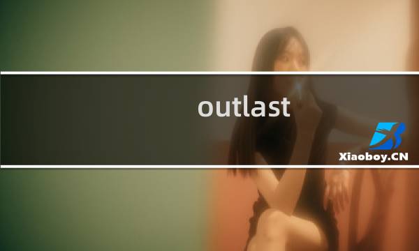 outlast 攻略