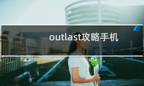 outlast攻略手机