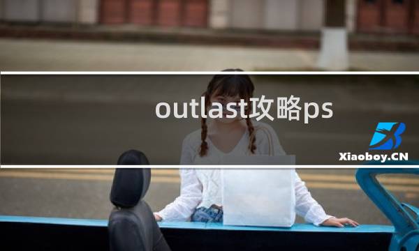 outlast攻略ps