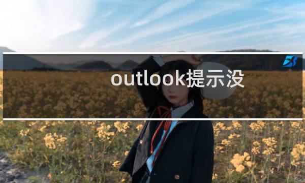 outlook提示没有权限不能打开邮件该怎么办?