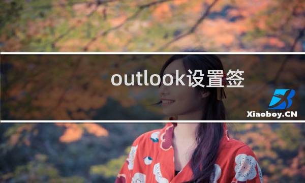 outlook设置签名（outlook设置）