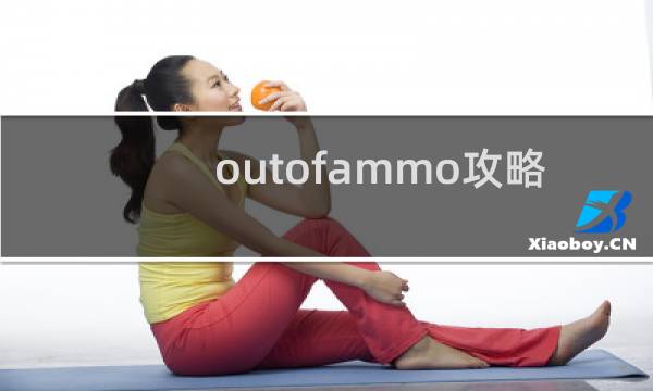 outofammo攻略