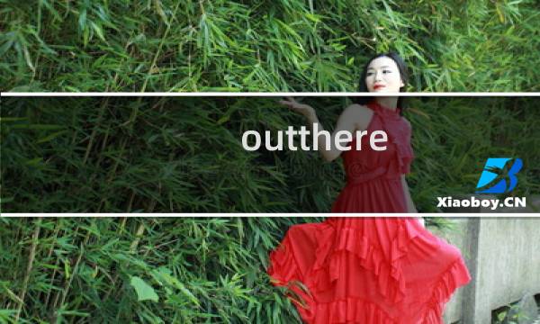 outthere 生存攻略