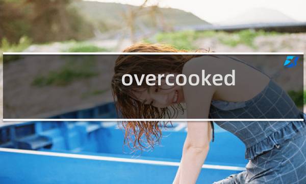 overcooked dlc 攻略
