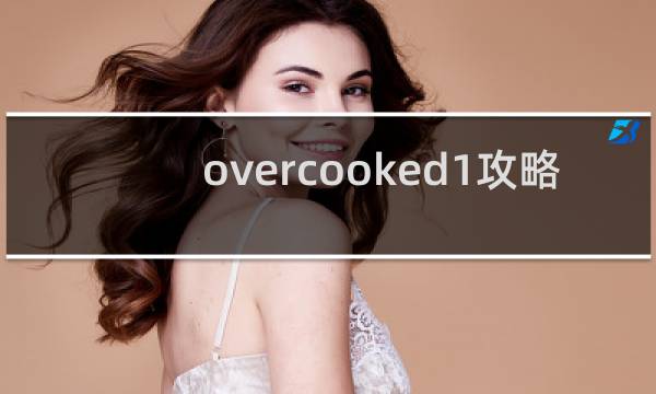 overcooked1攻略