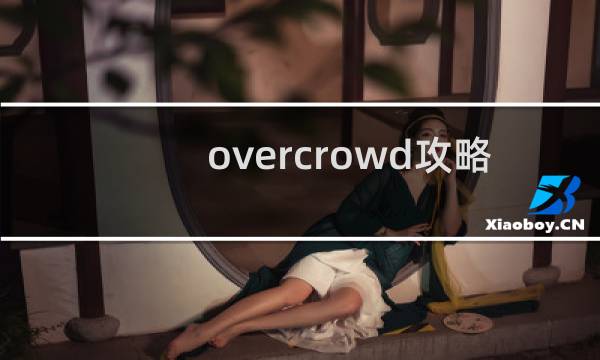 overcrowd攻略