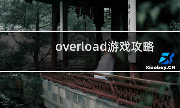 overload游戏攻略