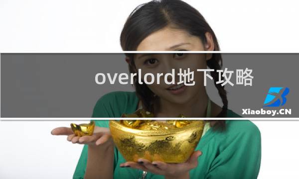 overlord地下攻略