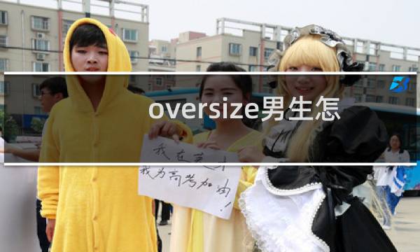 oversize男生怎么穿