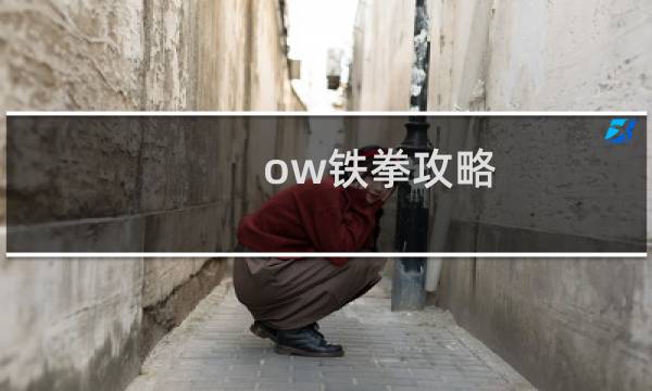 ow铁拳攻略