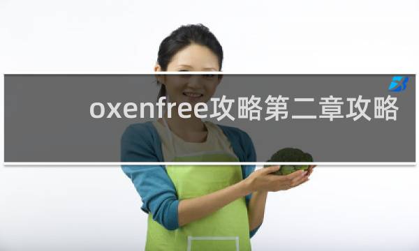 oxenfree攻略第二章攻略