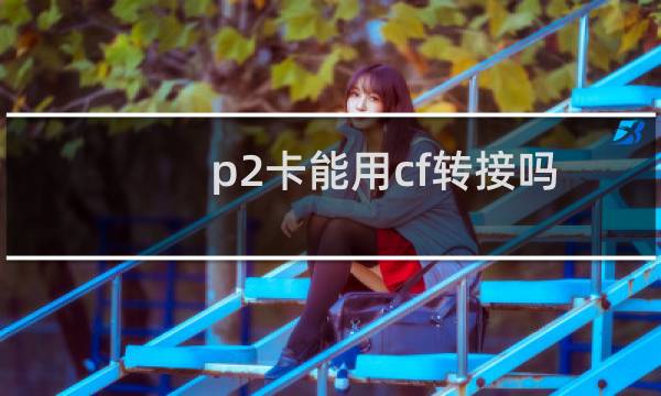p2卡能用cf转接吗