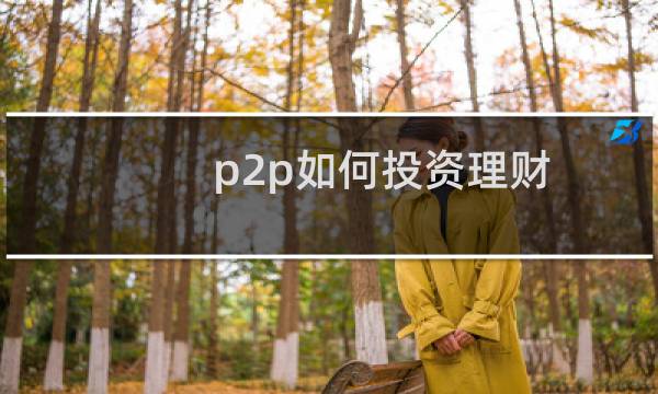 p2p如何投资理财