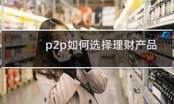 p2p如何选择理财产品