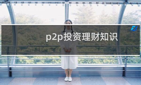 p2p投资理财知识