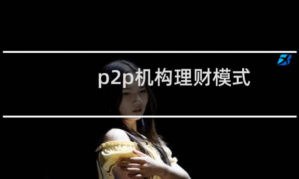 p2p机构理财模式
