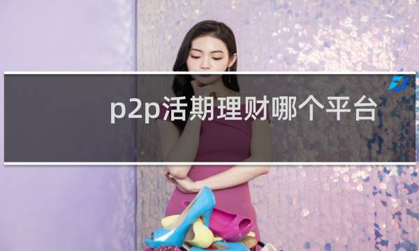 p2p活期理财哪个平台