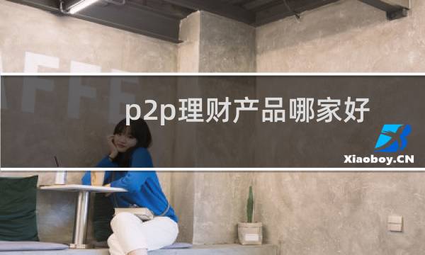 p2p理财产品哪家好