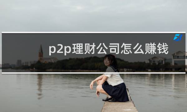 p2p理财公司怎么赚钱
