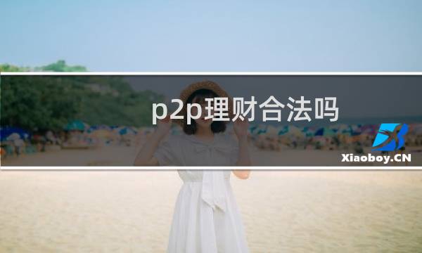 p2p理财合法吗