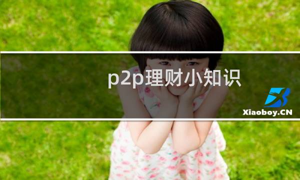 p2p理财小知识