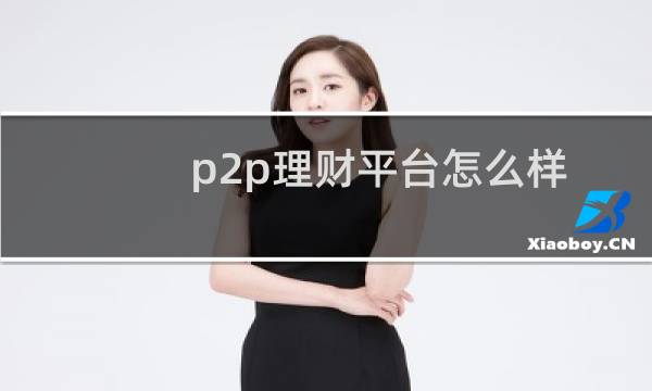 p2p理财平台怎么样