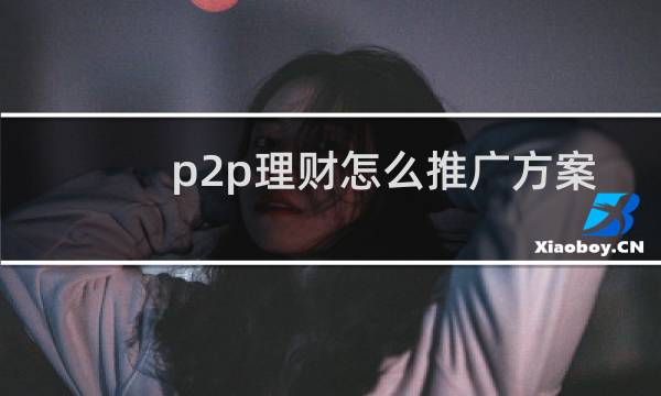 p2p理财怎么推广方案