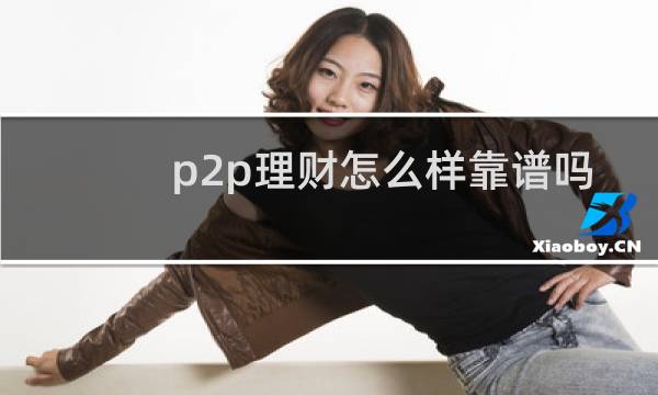 p2p理财怎么样靠谱吗