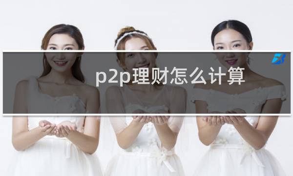 p2p理财怎么计算