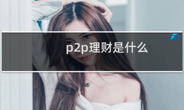 p2p理财是什么