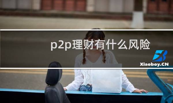 p2p理财有什么风险