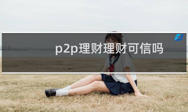 p2p理财理财可信吗