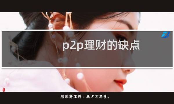 p2p理财的缺点