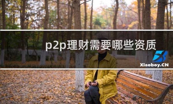 p2p理财需要哪些资质