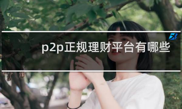 p2p正规理财平台有哪些图片