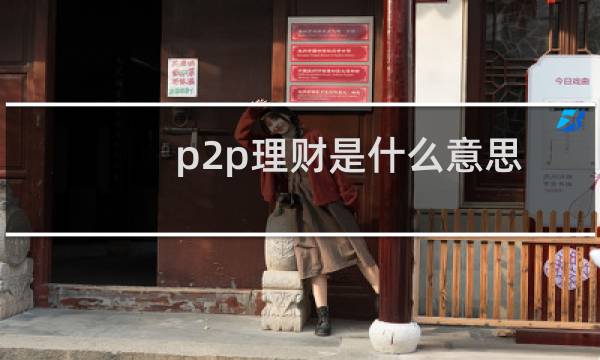 p2p理财是什么意思