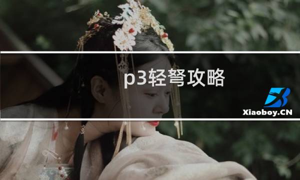 p3轻弩攻略