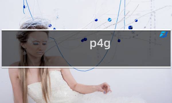p4g 社群攻略