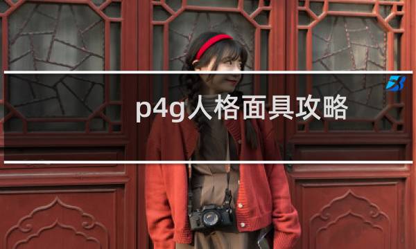 p4g人格面具攻略